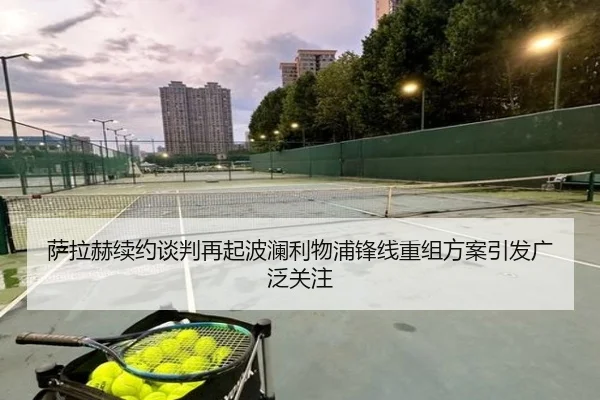 萨拉赫续约谈判再起波澜利物浦锋线重组方案引发广泛关注