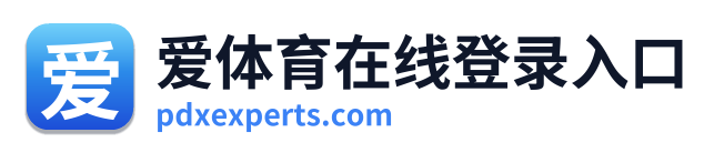 爱体育在线登录入口